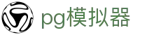 PG模拟器官方门户 - 最佳PG电子游戏在线试玩平台